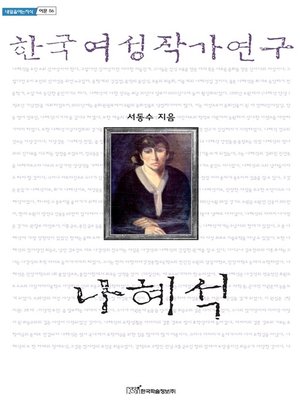 cover image of 한국여성작가연구 나혜석